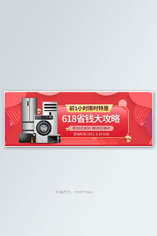 618狂欢季家用电器红色大气电商全屏banner