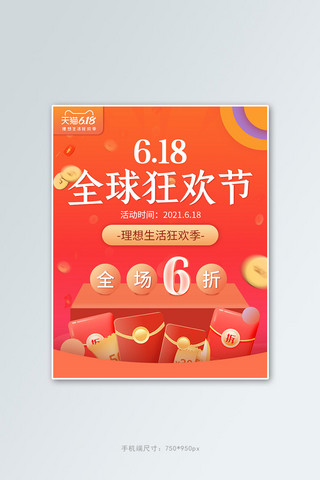 618狂欢节红包红色渐变电商竖版banner