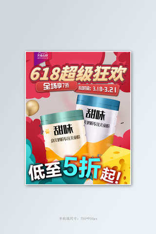 展版海报模板_618零食奶粉红色黄色可爱电商竖版banner