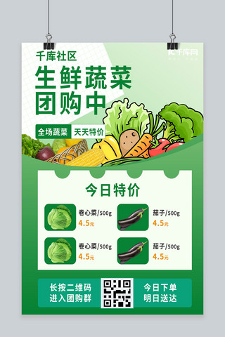 社区蔬菜配送海报模板_促销蔬菜团购绿色创意海报