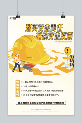 安全生产月安全帽黄色简约卡通海报