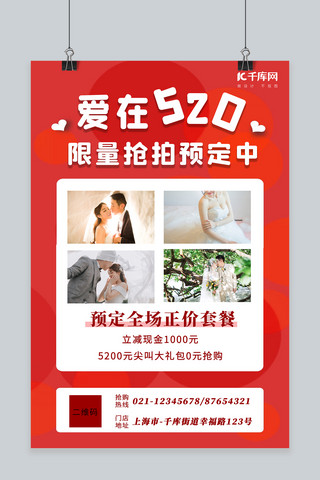 520婚纱照红色创意海报