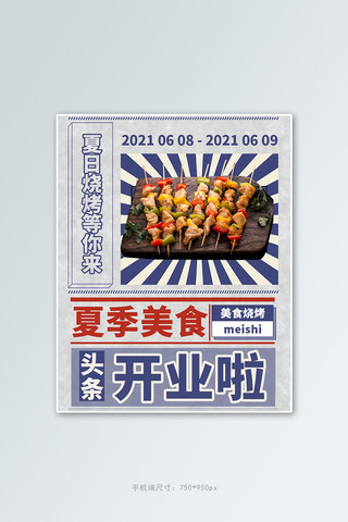 夏季美食新品海报模板_夏季美食烧烤蓝色复古竖版电商banner