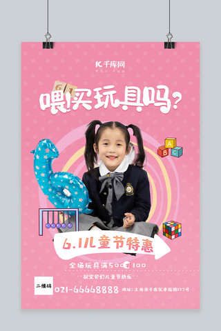 六一快乐促销海报模板_儿童节玩具促销粉色创意海报