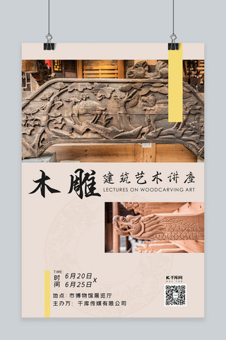 木雕艺术海报模板_木雕建筑艺术学术讲座创意海报木雕咖啡色简约风海报