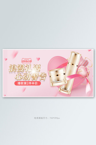 梦幻电商海报模板_520礼遇季化妆品粉色梦幻电商横版banner
