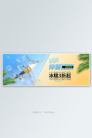 夏季美食冰激凌蓝色撞色清新电商全屏banner