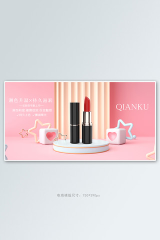 banner口红海报模板_夏季化妆品促销口红粉色C4D少女电商横版banner