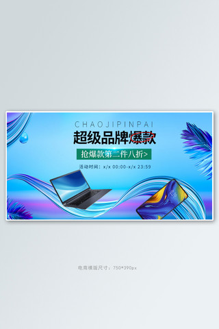 超级品牌狂欢数码电器蓝色渐变电商横版banner