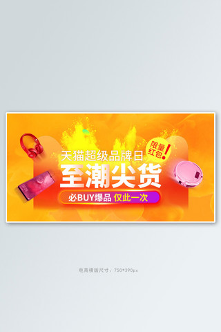超级品牌狂欢电器橙色促销电商横版banner