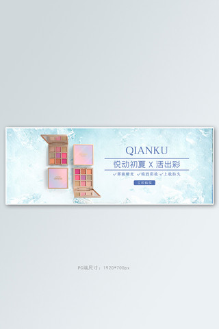 夏季促销化妆品蓝色粉色清新电商全屏banner