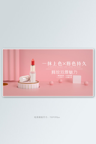 电商少女海报模板_化妆品促销口红粉色C4D少女电商横版banner