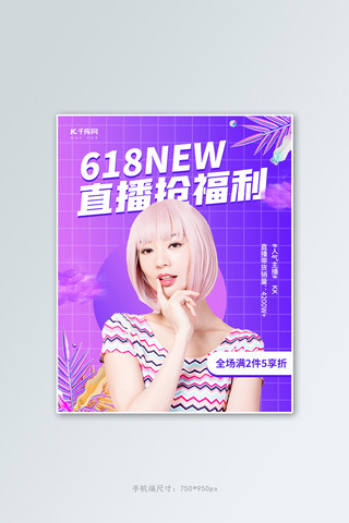 618直播带货蒸汽波紫色蒸汽波电商竖版banner