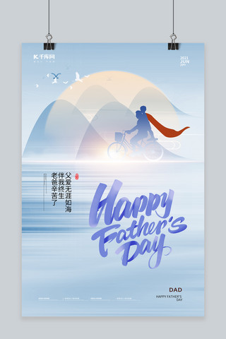 父亲节山水蓝色中国风海报