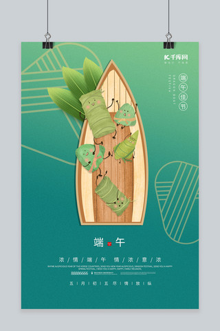 端午节粽子船只绿色渐变节日海报
