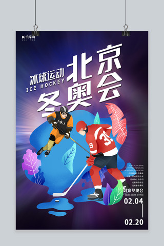 北京冬奥会冰球蓝色创意海报
