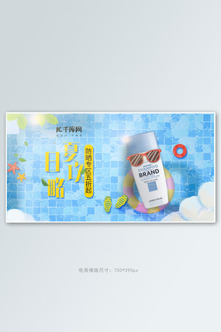 电商夏季防晒霜防晒海报电商横版banner