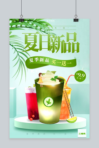 促销夏季奶茶新品绿色创意海报