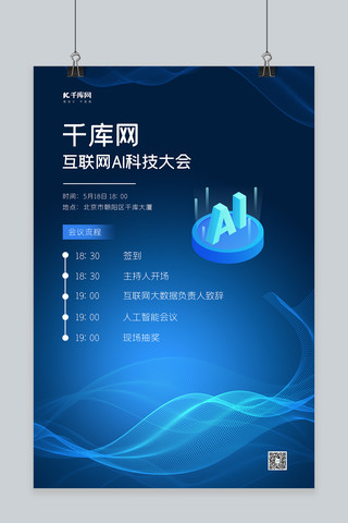 会议流程海报海报模板_科技会议流程蓝色大气海报