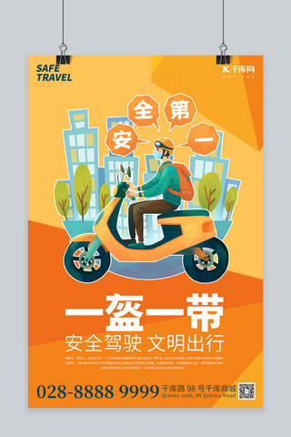 安全摩托车海报模板_一盔一带骑电瓶车橙色简约海报