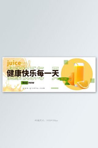 果汁暖色现代简约电商全屏banner