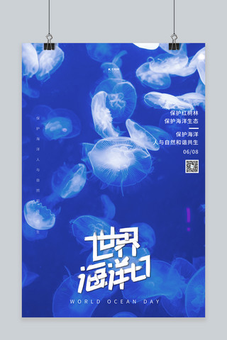 海底世界水母海报模板_世界海洋日水母蓝色简约海报