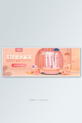 618国货新品护肤品C4D粉色电商全屏banner