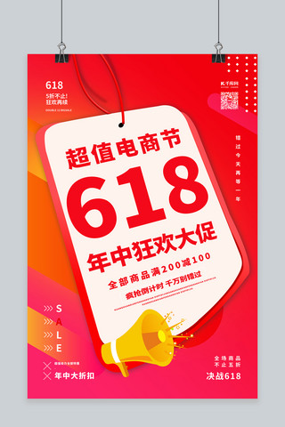 6月18日海报模板_618促销红色简约海报