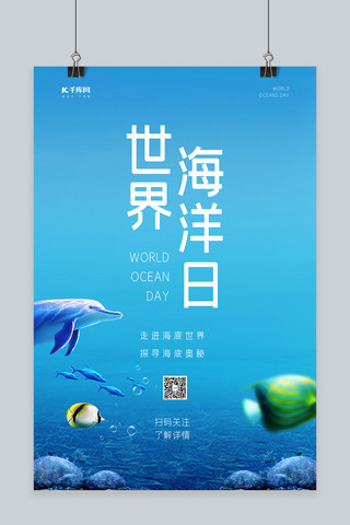 蓝色大气世界海报模板_世界海洋日蓝色大气海报