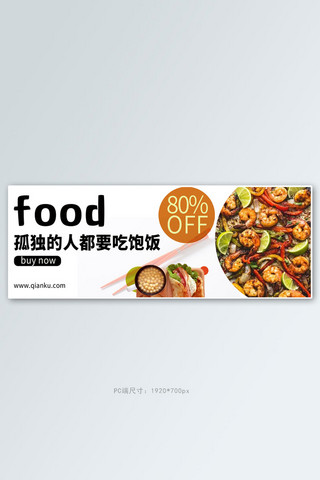 美食食物暖色简约电商全屏banner