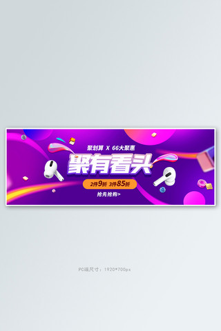 66聚划算数码耳机紫色促销电商全屏banner