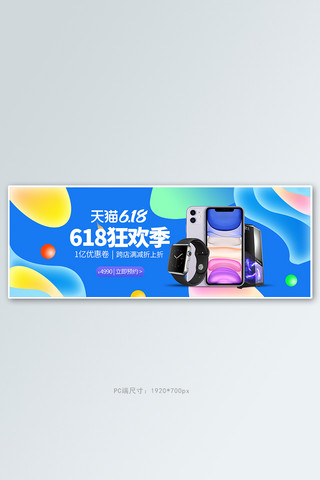 电脑618海报模板_618年中大促手机蓝色渐变电商全屏banner