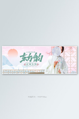 618年中大促活动粉色中国风电商全屏banner