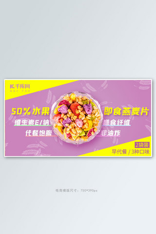 美食紫色海报模板_零食小吃水果燕麦淡紫色,黄色简约电商banner