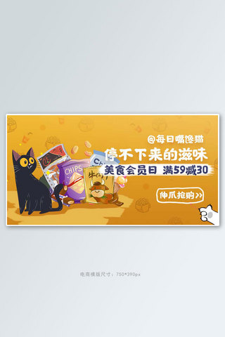 零食小吃猫咪零食橙黄色简约电商banner