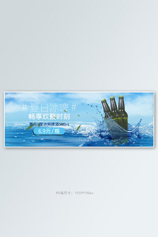 清爽夏季冰海报模板_夏季促销啤酒蓝色清新电商全屏banner