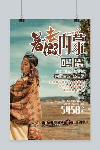 内蒙古旅游暑假出行褐色简约海报
