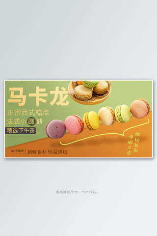 马卡龙海报模板_零食小吃马卡龙蛋糕草绿色橙色简约电商banner