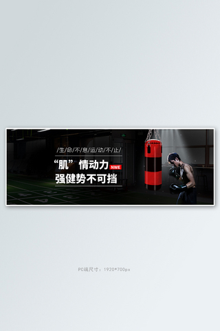 健身banner海报模板_618健身器械黑色写实电商全屏banner