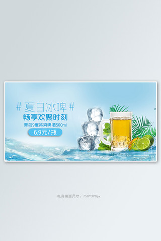 夏日冰块清凉背景海报模板_夏季促销啤酒蓝色清凉电商横版banner
