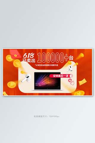 618年中大促喜报红色促销电商横版banner