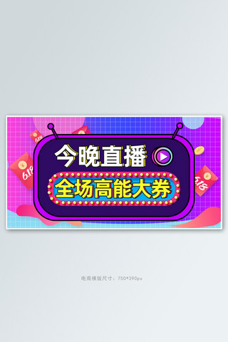 618年中大促直播紫色孟菲斯电商横版banner