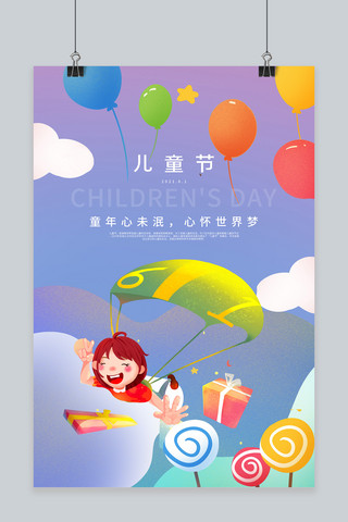 儿童节气球糖果礼物紫色卡通节日海报