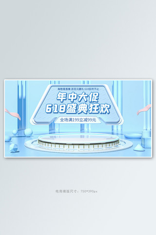 电商场景促销banner海报模板_618年中大促展台蓝色c4d电商横版banner