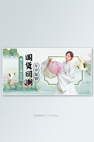 618年中大促汉服绿色国潮电商横版banner