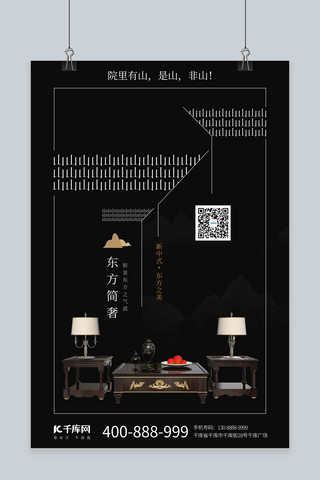 新中式家具黑色极简海报