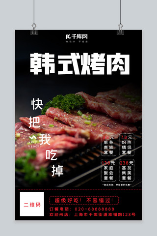 韩式烤肉海报模板_餐饮烤肉黑色创意海报