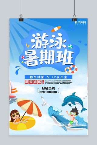 暑期游泳班海报模板_培训游泳暑期班蓝色创意海报