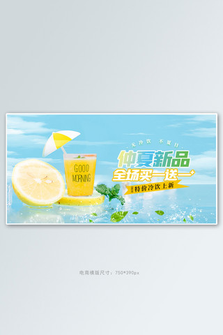 夏季美食冷饮蓝色清新电商横版banner