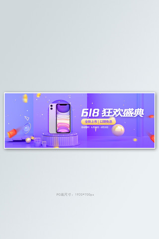 数码产品促销手机C4D紫色C4D风电商全屏banner